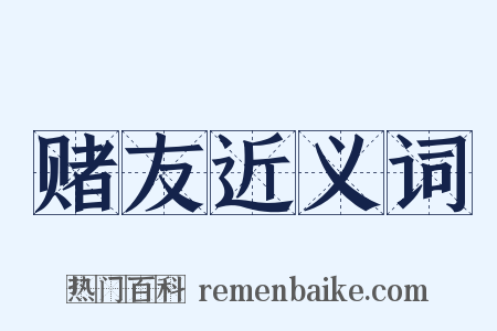 赌友近义词是什么意思的图片